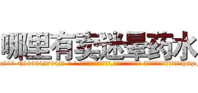 哪里有卖迷晕药水 (哪里有卖迷晕药水【电-话151x68344x817-Q1065427042元-吉-药-业】我们做的是长期生意,靠的是老客户长期支持 哪里有卖迷晕药水在发表了一篇http://sngk.net/sFLXnC

参考消息网我们做的是长期生意,靠的是老客户长期支持也许我们早该意识到，就连鲍勃·霍斯金斯（金球奖戏剧类电影男主角 
)