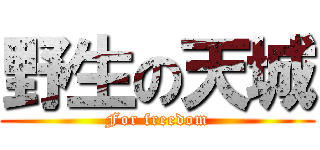 野生の天城 (For freedom)