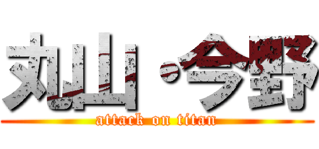 丸山・今野 (attack on titan)