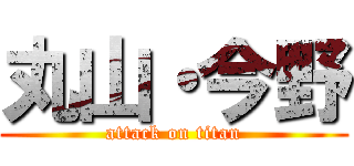 丸山・今野 (attack on titan)