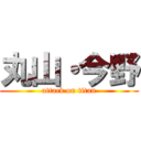 丸山・今野 (attack on titan)