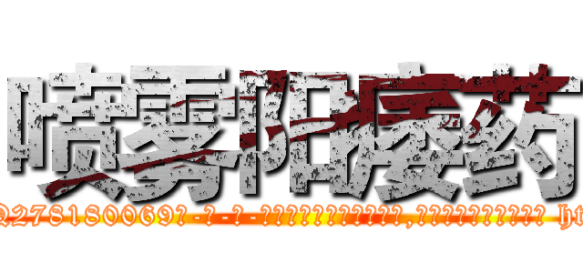 喷雾阳痿药 (喷雾阳痿药【电-186x2687x6963-Q278180069元-吉-药-业】我们做的是长期生意,靠的是老客户长期支持 http://sngk.net/1UDyO0
)