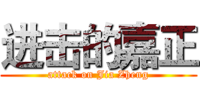 进击的嘉正 (attack on Jia Zheng)