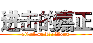 进击的嘉正 (attack on Jia Zheng)