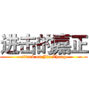 进击的嘉正 (attack on Jia Zheng)