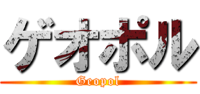 ゲオポル (Geopol)