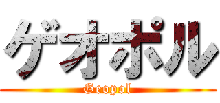 ゲオポル (Geopol)