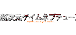 超次元ゲイムネプテューヌ (super dimension game neptune)