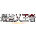 最強乂王者 ()