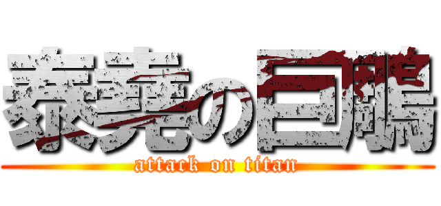 泰堯の巨鵰 (attack on titan)