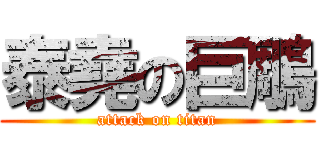 泰堯の巨鵰 (attack on titan)