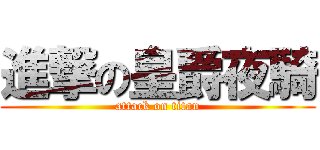 進撃の皇爵夜騎 (attack on titan)