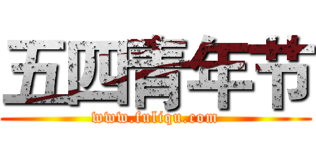 五四青年节 (www.fuliqu.com)