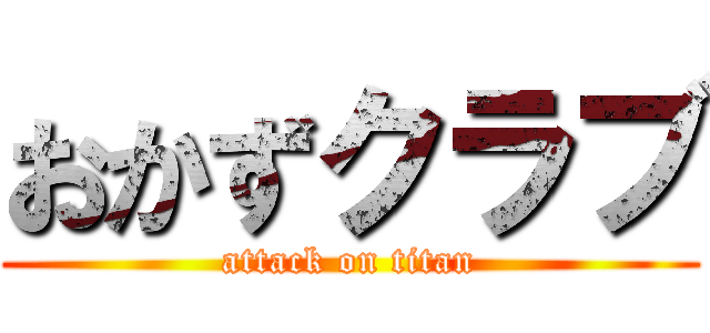 おかずクラブ (attack on titan)
