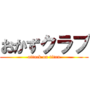 おかずクラブ (attack on titan)