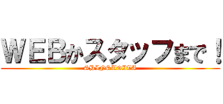 ＷＥＢかスタッフまで！ (SHINSUGITA)