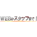 ＷＥＢかスタッフまで！ (SHINSUGITA)