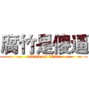 腐竹是傻逼 (attack on titan)