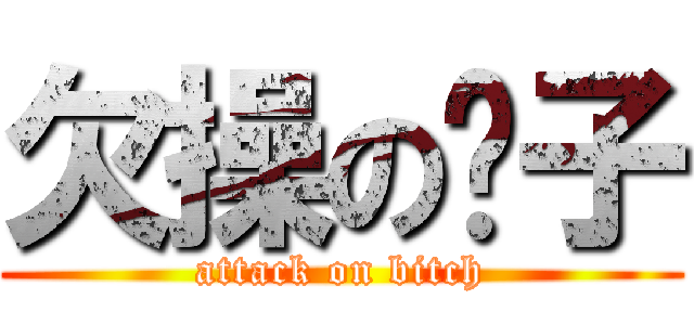 欠操の婊子 (attack on bitch)