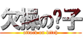 欠操の婊子 (attack on bitch)