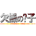 欠操の婊子 (attack on bitch)