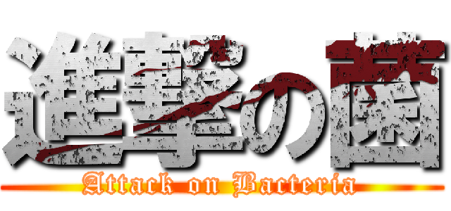 進撃の菌 (Attack on Bacteria)