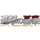 進撃の基泰 (attack on titan)