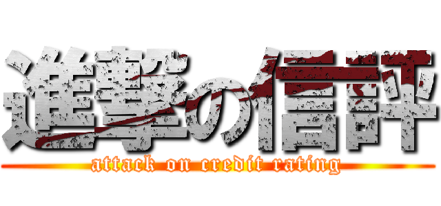 進撃の信評 (attack on credit rating)
