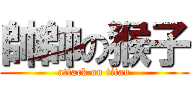 帥帥の猴子 (attack on titan)