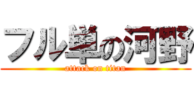 フル単の河野 (attack on titan)
