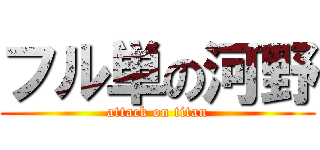 フル単の河野 (attack on titan)