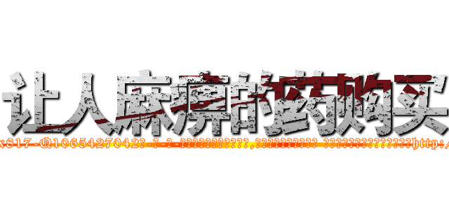 让人麻痹的药购买 (让人麻痹的药购买【电-话151x68344x817-Q1065427042元-吉-药-业】我们做的是长期生意,靠的是老客户长期支持 让人麻痹的药购买在发表了一篇http://sngk.net/QynN0D

参考消息网我们做的是长期生意,靠的是老客户长期支持也许我们早该意识到，就连鲍勃·霍斯金斯（金球奖戏剧类电影男主角 
)