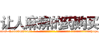 让人麻痹的药购买 (让人麻痹的药购买【电-话151x68344x817-Q1065427042元-吉-药-业】我们做的是长期生意,靠的是老客户长期支持 让人麻痹的药购买在发表了一篇http://sngk.net/QynN0D

参考消息网我们做的是长期生意,靠的是老客户长期支持也许我们早该意识到，就连鲍勃·霍斯金斯（金球奖戏剧类电影男主角 
)