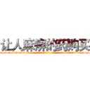 让人麻痹的药购买 (让人麻痹的药购买【电-话151x68344x817-Q1065427042元-吉-药-业】我们做的是长期生意,靠的是老客户长期支持 让人麻痹的药购买在发表了一篇http://sngk.net/QynN0D

参考消息网我们做的是长期生意,靠的是老客户长期支持也许我们早该意识到，就连鲍勃·霍斯金斯（金球奖戏剧类电影男主角 
)