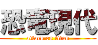 恐竜現代 (attack on titan)