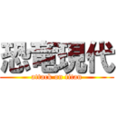 恐竜現代 (attack on titan)