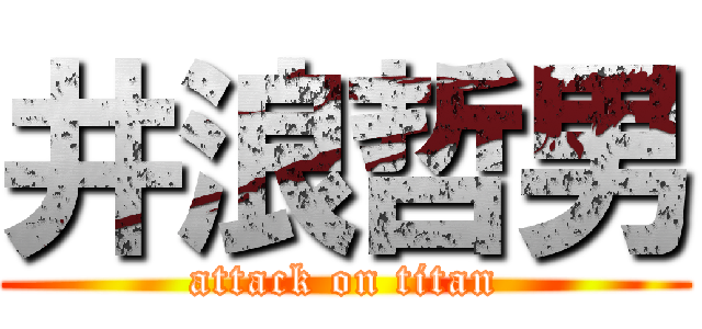 井浪哲男 (attack on titan)