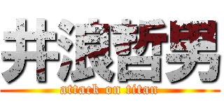 井浪哲男 (attack on titan)