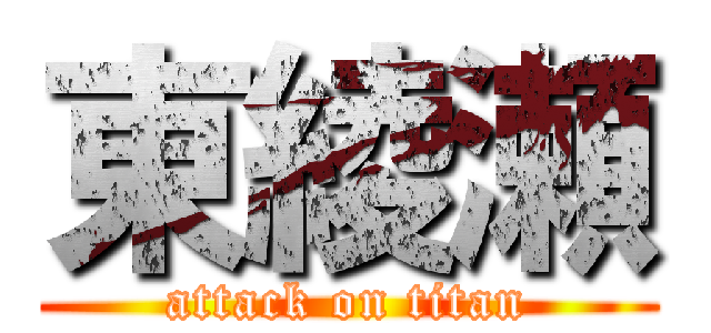 東綾瀬 (attack on titan)