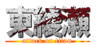 東綾瀬 (attack on titan)