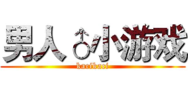 男人♂小游戏 (kacikaci)