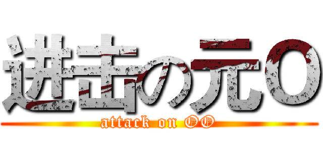 进击の元Ｏ (attack on OO)