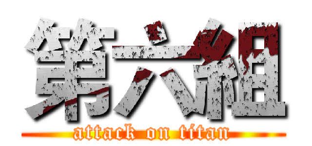 第六組 (attack on titan)