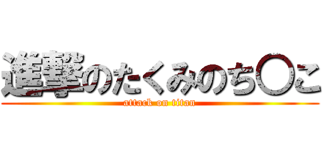 進撃のたくみのち○こ (attack on titan)