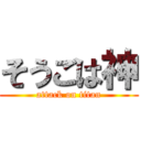 そうごは神 (attack on titan)