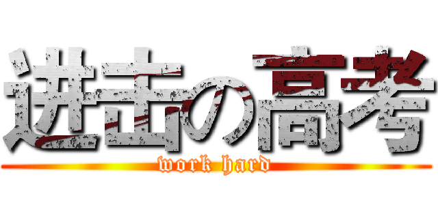 进击の高考 (work hard)