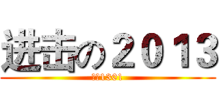 进击の２０１３ (保密1301)