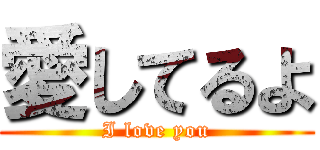 愛してるよ (I love you)