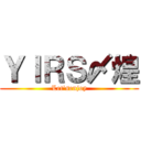 ＹＩＲＳ〆煌 (Let'senjoy)