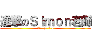 進撃のＳｉｍｏｎ老師 (Teacher Lee)